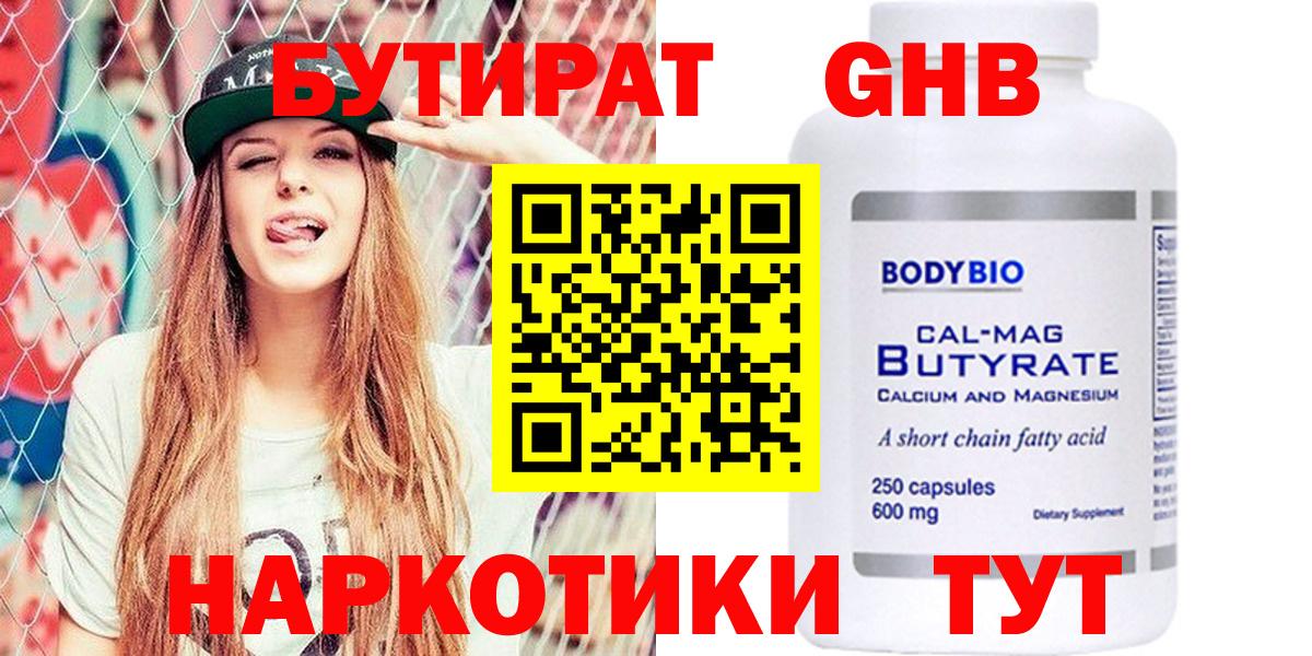 Новошахтинск  Бутират бутандиол  БУТИРАТ  Вход с VPN 