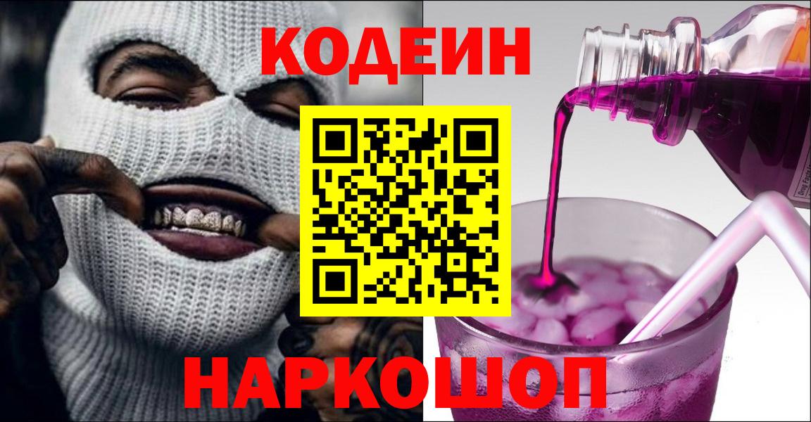 Новошахтинск  Кодеиновый сироп Lean напиток Lean (лин)  Кодеин напиток Lean (лин)  Вход с VPN 