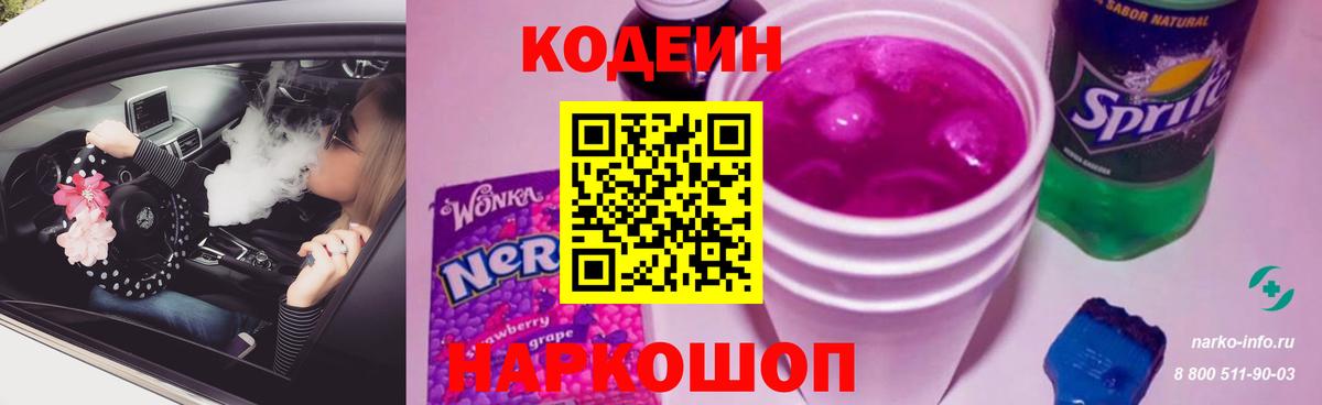 Кодеин Purple Drank Новошахтинск
